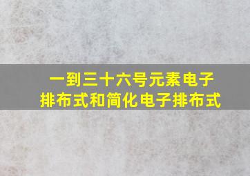 一到三十六号元素电子排布式和简化电子排布式