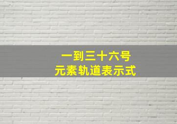 一到三十六号元素轨道表示式