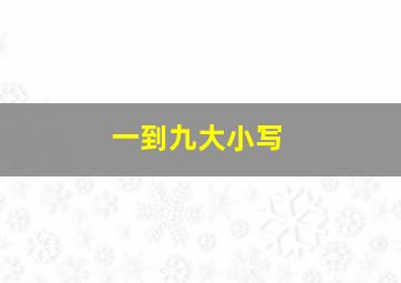 一到九大小写