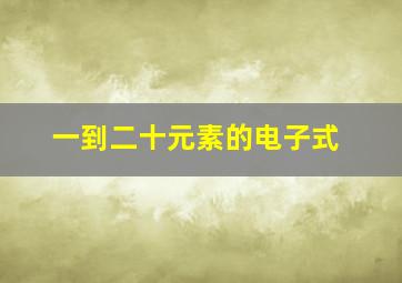 一到二十元素的电子式