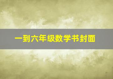 一到六年级数学书封面