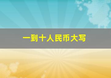 一到十人民币大写