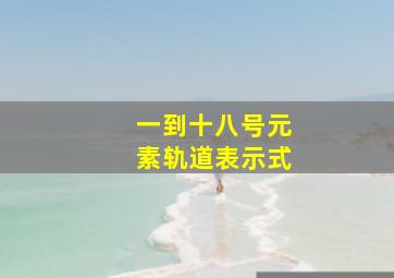 一到十八号元素轨道表示式