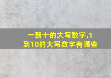 一到十的大写数字,1到10的大写数字有哪些