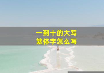 一到十的大写繁体字怎么写