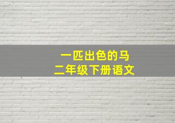 一匹出色的马二年级下册语文