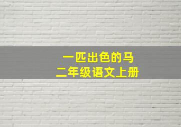 一匹出色的马二年级语文上册