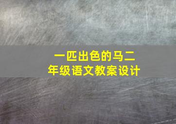 一匹出色的马二年级语文教案设计