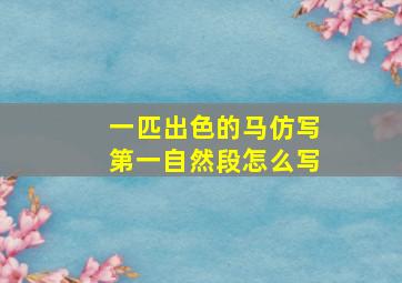 一匹出色的马仿写第一自然段怎么写