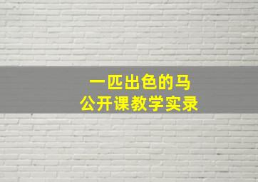 一匹出色的马公开课教学实录