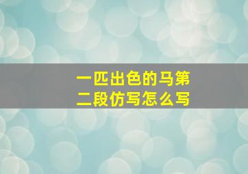 一匹出色的马第二段仿写怎么写