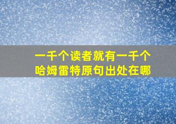 一千个读者就有一千个哈姆雷特原句出处在哪