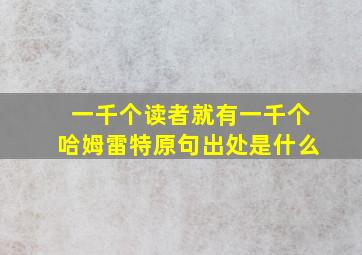 一千个读者就有一千个哈姆雷特原句出处是什么