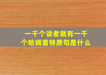 一千个读者就有一千个哈姆雷特原句是什么