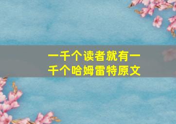 一千个读者就有一千个哈姆雷特原文