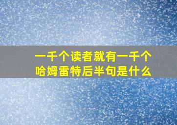 一千个读者就有一千个哈姆雷特后半句是什么