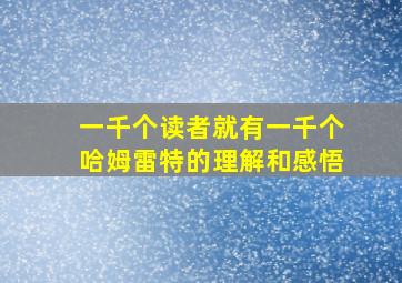 一千个读者就有一千个哈姆雷特的理解和感悟