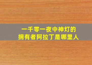 一千零一夜中神灯的拥有者阿拉丁是哪里人