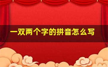 一双两个字的拼音怎么写