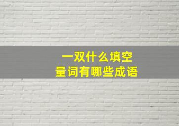 一双什么填空量词有哪些成语