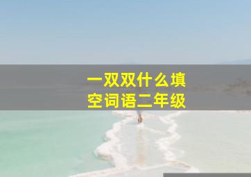 一双双什么填空词语二年级