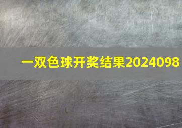 一双色球开奖结果2024098