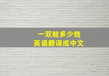 一双鞋多少钱英语翻译成中文