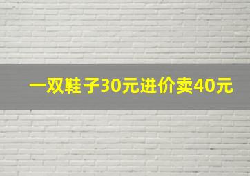 一双鞋子30元进价卖40元