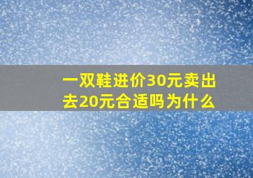 一双鞋进价30元卖出去20元合适吗为什么