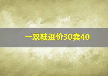 一双鞋进价30卖40