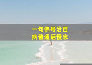 一句佛号治百病普通话慢念