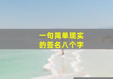 一句简单现实的签名八个字