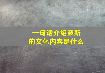 一句话介绍波斯的文化内容是什么