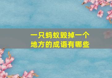 一只蚂蚁毁掉一个地方的成语有哪些