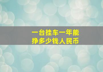 一台挂车一年能挣多少钱人民币