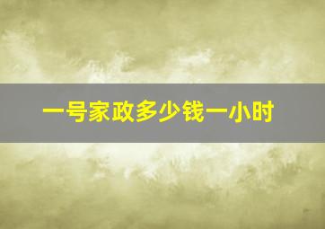 一号家政多少钱一小时