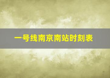 一号线南京南站时刻表