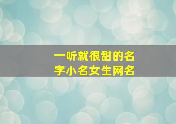 一听就很甜的名字小名女生网名