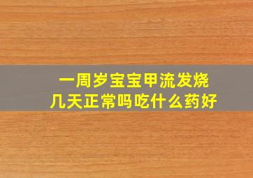 一周岁宝宝甲流发烧几天正常吗吃什么药好