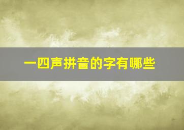 一四声拼音的字有哪些