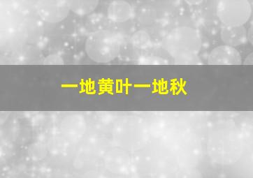 一地黄叶一地秋