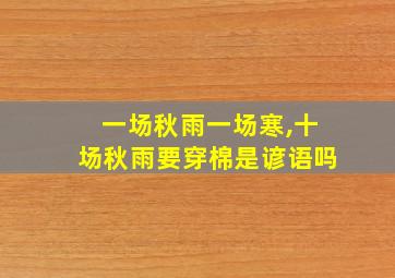 一场秋雨一场寒,十场秋雨要穿棉是谚语吗