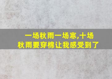 一场秋雨一场寒,十场秋雨要穿棉让我感受到了