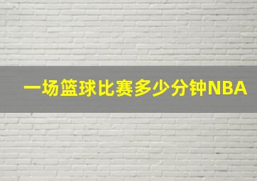 一场篮球比赛多少分钟NBA