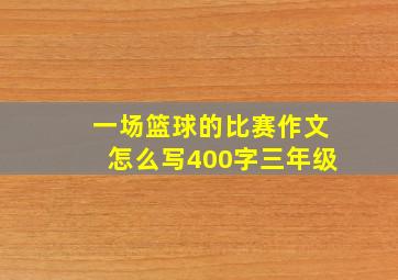 一场篮球的比赛作文怎么写400字三年级