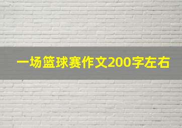 一场篮球赛作文200字左右