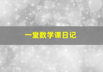 一堂数学课日记