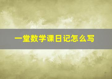 一堂数学课日记怎么写