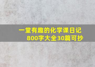 一堂有趣的化学课日记800字大全30篇可抄