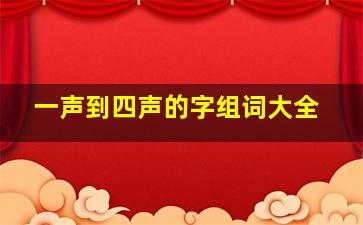 一声到四声的字组词大全